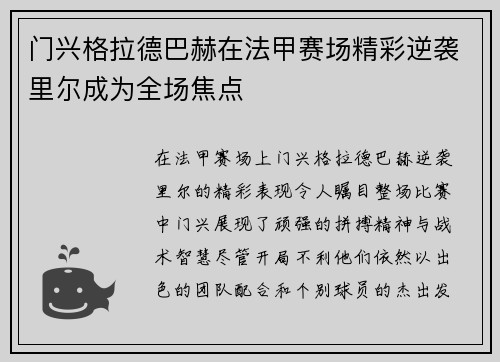 门兴格拉德巴赫在法甲赛场精彩逆袭里尔成为全场焦点