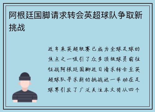 阿根廷国脚请求转会英超球队争取新挑战