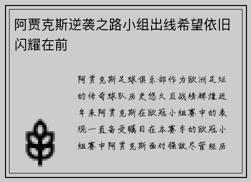 阿贾克斯逆袭之路小组出线希望依旧闪耀在前