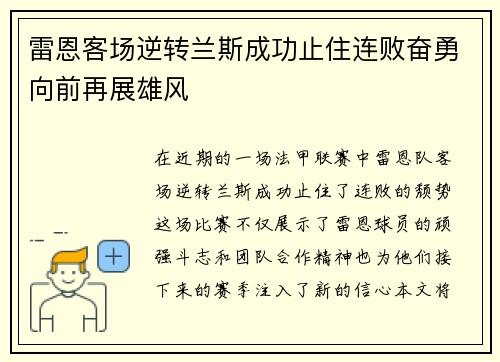 雷恩客场逆转兰斯成功止住连败奋勇向前再展雄风