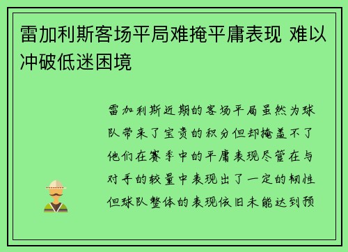 雷加利斯客场平局难掩平庸表现 难以冲破低迷困境