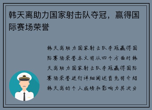 韩天离助力国家射击队夺冠，赢得国际赛场荣誉