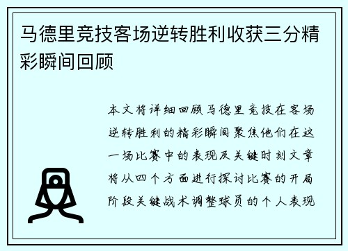 马德里竞技客场逆转胜利收获三分精彩瞬间回顾