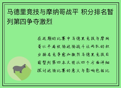 马德里竞技与摩纳哥战平 积分排名暂列第四争夺激烈