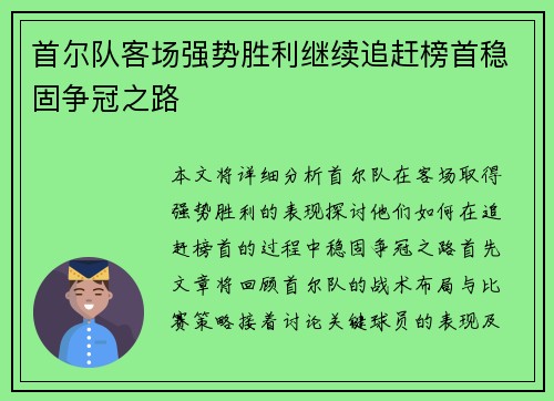 首尔队客场强势胜利继续追赶榜首稳固争冠之路