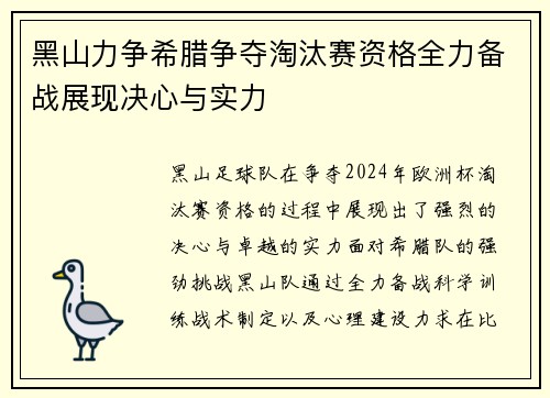 黑山力争希腊争夺淘汰赛资格全力备战展现决心与实力