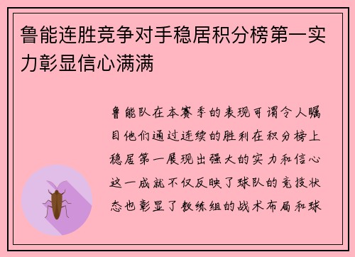 鲁能连胜竞争对手稳居积分榜第一实力彰显信心满满