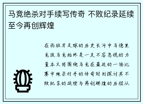 马竞绝杀对手续写传奇 不败纪录延续至今再创辉煌