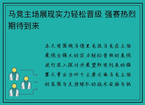 马竞主场展现实力轻松晋级 强赛热烈期待到来