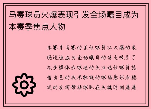 马赛球员火爆表现引发全场瞩目成为本赛季焦点人物