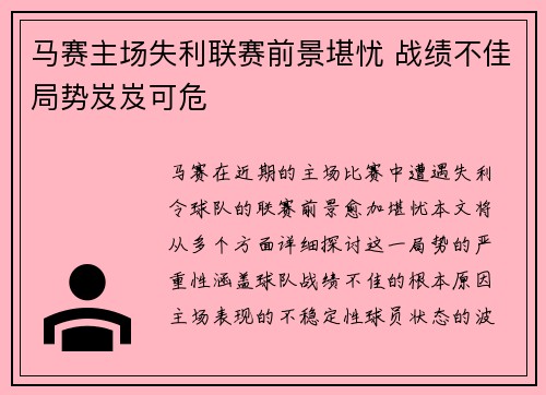 马赛主场失利联赛前景堪忧 战绩不佳局势岌岌可危