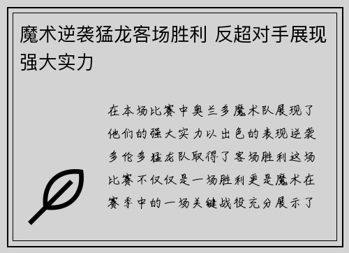 魔术逆袭猛龙客场胜利 反超对手展现强大实力