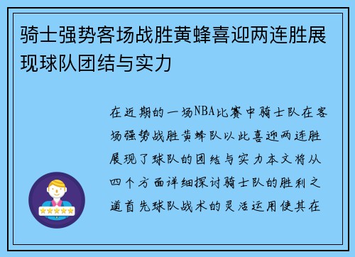 骑士强势客场战胜黄蜂喜迎两连胜展现球队团结与实力