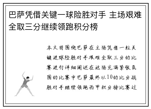 巴萨凭借关键一球险胜对手 主场艰难全取三分继续领跑积分榜