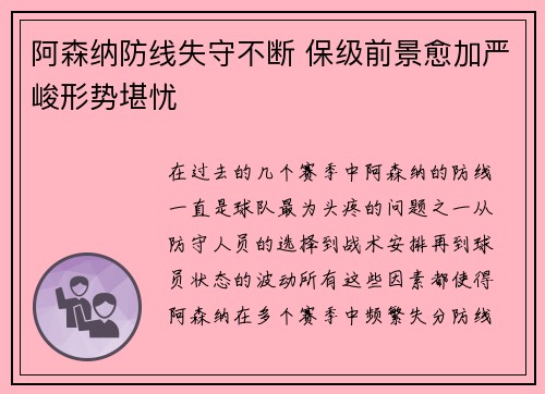 阿森纳防线失守不断 保级前景愈加严峻形势堪忧