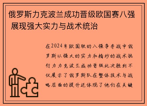 俄罗斯力克波兰成功晋级欧国赛八强 展现强大实力与战术统治