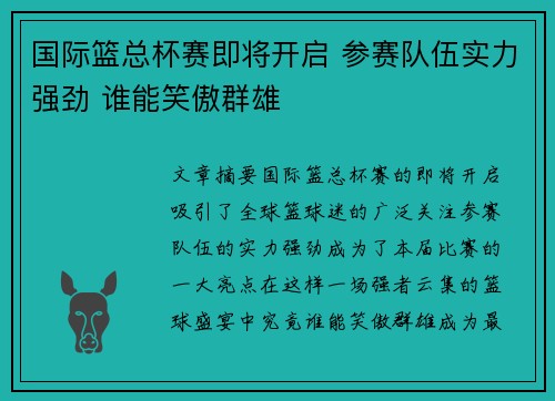 国际篮总杯赛即将开启 参赛队伍实力强劲 谁能笑傲群雄