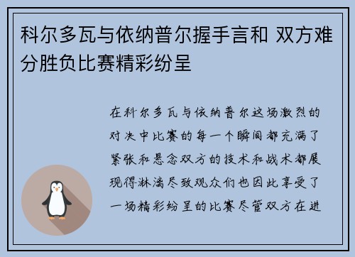 科尔多瓦与依纳普尔握手言和 双方难分胜负比赛精彩纷呈