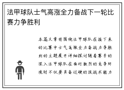 法甲球队士气高涨全力备战下一轮比赛力争胜利