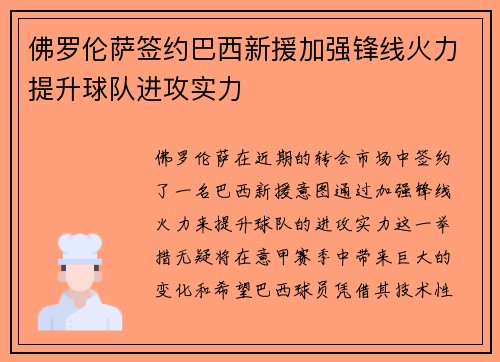 佛罗伦萨签约巴西新援加强锋线火力提升球队进攻实力