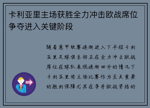 卡利亚里主场获胜全力冲击欧战席位争夺进入关键阶段