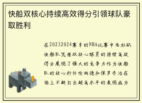 快船双核心持续高效得分引领球队豪取胜利