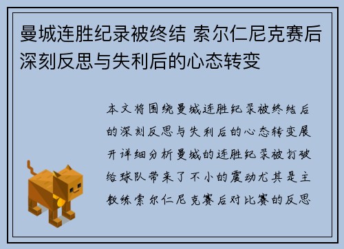 曼城连胜纪录被终结 索尔仁尼克赛后深刻反思与失利后的心态转变