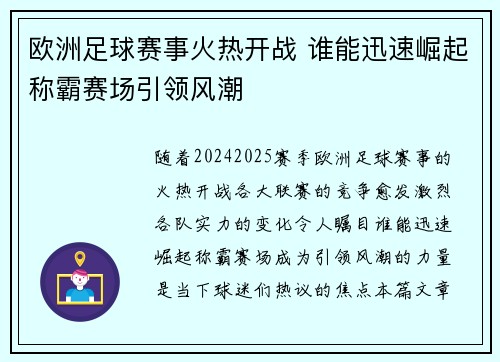 欧洲足球赛事火热开战 谁能迅速崛起称霸赛场引领风潮