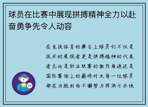 球员在比赛中展现拼搏精神全力以赴奋勇争先令人动容