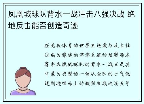 凤凰城球队背水一战冲击八强决战 绝地反击能否创造奇迹