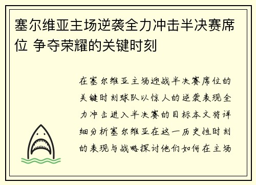 塞尔维亚主场逆袭全力冲击半决赛席位 争夺荣耀的关键时刻